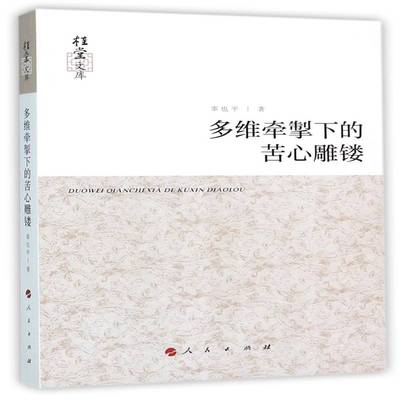 正版书籍 多维牵掣下的苦心雕镂辜也人民出版社文学中国文学现代文学文学研究 人天书店畅销书排行榜
