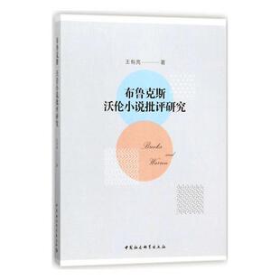社文学小说研究世界 正版 沃伦小说批评研究王有亮中国社会科学出版 布鲁克斯 人天书店畅销书排行榜 书籍