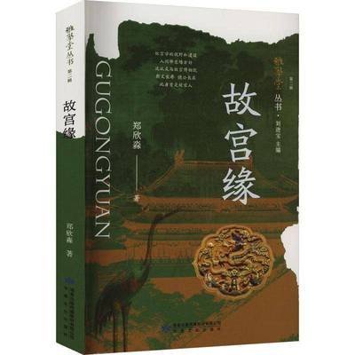 正版书籍 故宫缘郑欣淼甘肃文化出版社有限责任公司旅游地图  人天书店畅销书排行榜