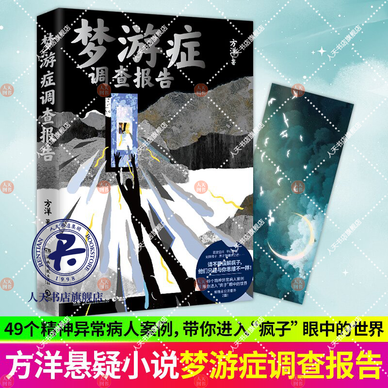正版包邮 梦游症调查报告 方洋 49个梦游脑洞故事全网催更口碑炸裂 疯子眼中的世界 脑洞故事 离奇 精神病 悬疑书籍  博集天卷
