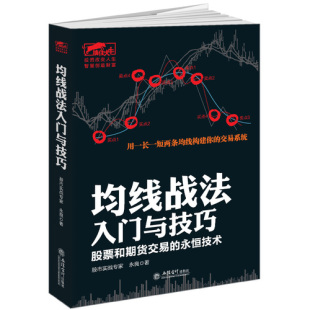 智慧实战教程投资理财股票书籍 永恒技术股票入门基础知识操盘指标K线趋势技术分析缠论炒股 均线战法入门与技巧 股票和期货交易