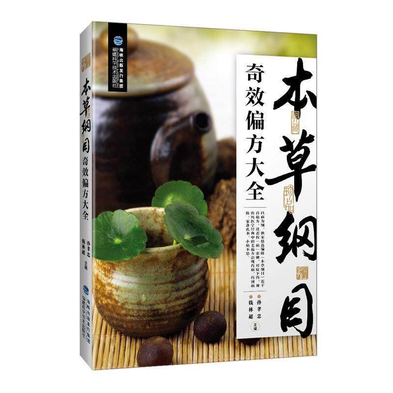 正版书籍 本草纲目偏方大全孙孝忠福建科学技术出版社菜谱美食  人天书店畅销书排行榜