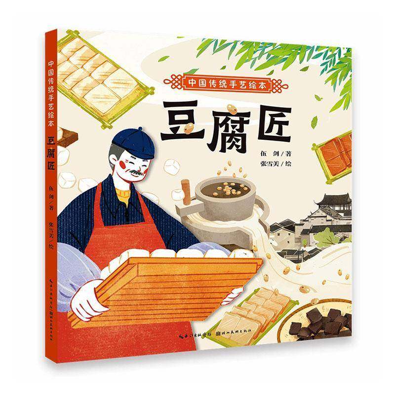 正版书籍 豆腐匠伍剑湖北社图书  人天书店畅销书排行榜