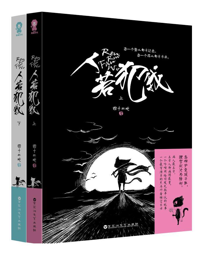人若犯我-(全二册) 四十二吨 长篇小说中国当代 小说书籍