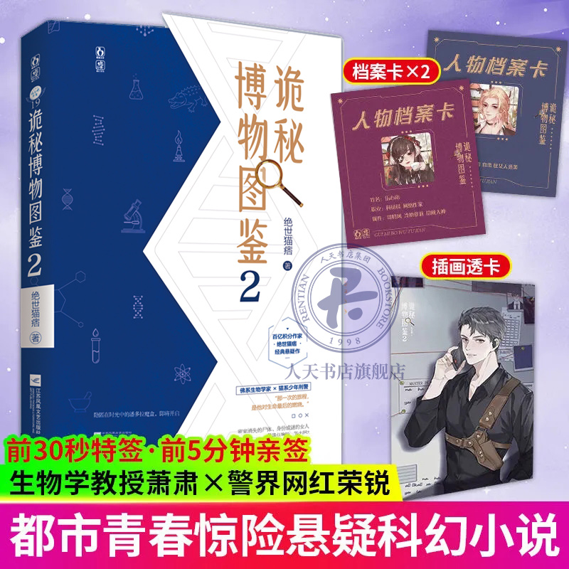 诡秘博物图鉴2 绝世猫痞著 现代青春悬疑刑侦破案文小说书籍 生物学教授×警界网红