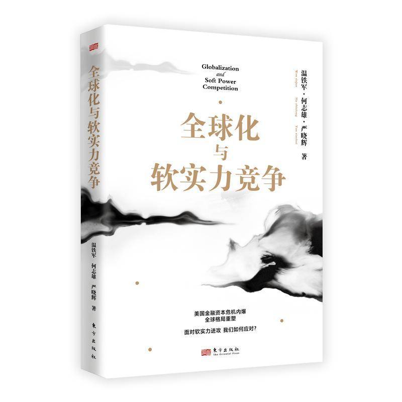 正版书籍 全球化与软实力竞争温铁军何志雄严晓辉东方出版社经济  人天书店畅销书排行榜