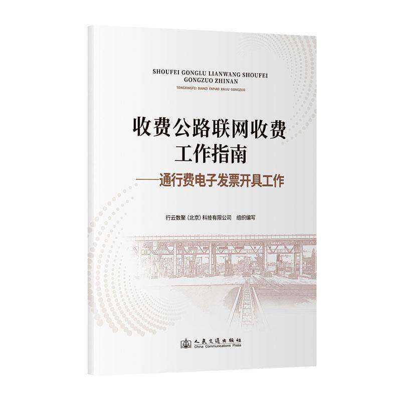 正版书籍 收费公路联网收费工作指南:通行费电子具工作行云数聚科技组织写人民交通出版社经济  人天书店畅销书排行榜