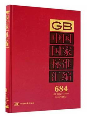 正版书籍 中国国家标准汇编(684)(GB32827-32856)(201中国标准出版社中国标准出版社工业技术国家标准中国汇 人天书店畅销书排行榜