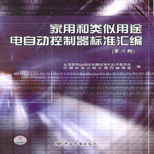 正版书籍 家用和类似用全国家用自动控制器标准化技术委中国标准出版社工业技术日用电气器具控制器标准中国 人天书店畅销书排行榜