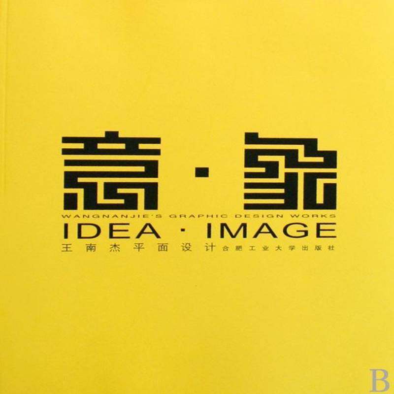 正版书籍 意·象:王南杰面设计:Wang Nanjie's graphi王南杰合肥工业大学出版社艺术面设计中国现代图集青年人天书店畅销书排行榜