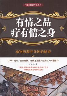 有情之品疗有情之身 王新志   医药卫生书籍