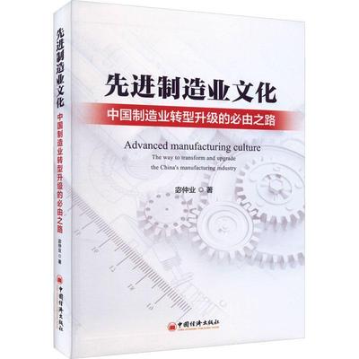 先进制造业文化:中国制造业转型升级的必由之路:the way to transform and upgrade the China's manufacturing 宓仲业   经济书籍