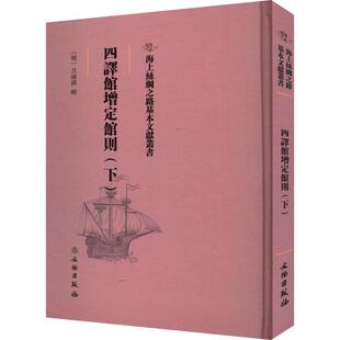 四译馆增定馆则(下) 吕维祺辑 历史书籍