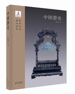 中国磬史 张传伦   历史书籍