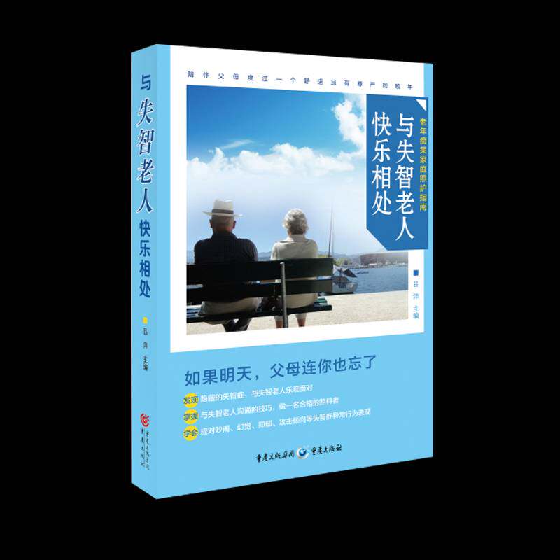 正版书籍 与失智老人快乐相处吕洋重庆出版社健康与养生阿尔茨海默病诊疗 人天书店畅销书排行榜