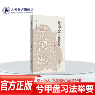 兮甲盘习法举要 篆书习法举要 林子序著上海书店出版社帮助篆书爱好者辨识字形弄清笔顺书法篆刻正版书籍
