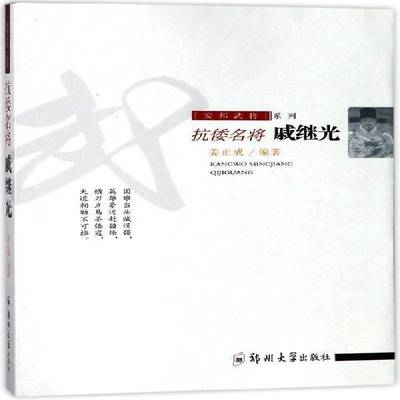 正版书籍 抗倭名将:戚继光姜正成郑州大学出版社传记  人天书店畅销书排行榜