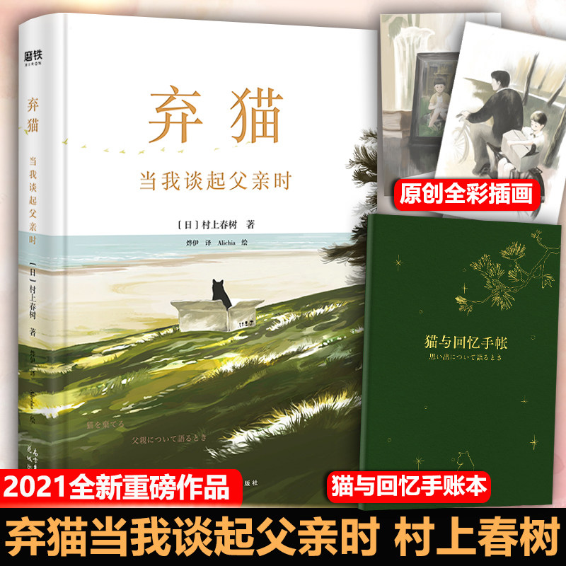村上春树新书【随书附手账本】弃猫当我谈起父亲时 村上春树继挪威的