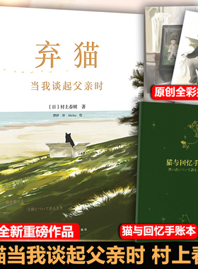 村上春树新书【随书附手账本】弃猫当我谈起父亲时 村上春树继挪威的森林且听风吟当我跑步1q84舞舞舞全套集后的新书