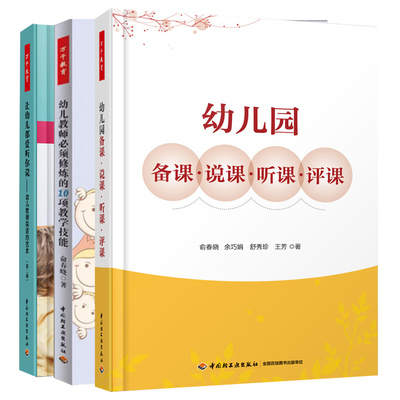3册 幼儿教师须修炼的10项教学技能+万千教育学前让幼儿都爱听你说幼儿教师说话的艺术幼儿园备课说课听课评课 幼儿园教师培训