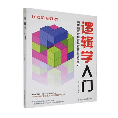 正版书籍 逻辑学入门王良中华工商联合出版社有限责任公司哲学宗教  人天书店畅销书排行榜