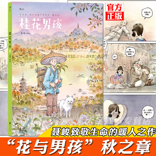 后浪正版 桂花男孩 聂峻 花与男孩秋之章 第三卷 入选2020年“原动力”中国原创动漫出版扶持计划 后浪漫图像小说漫画书籍