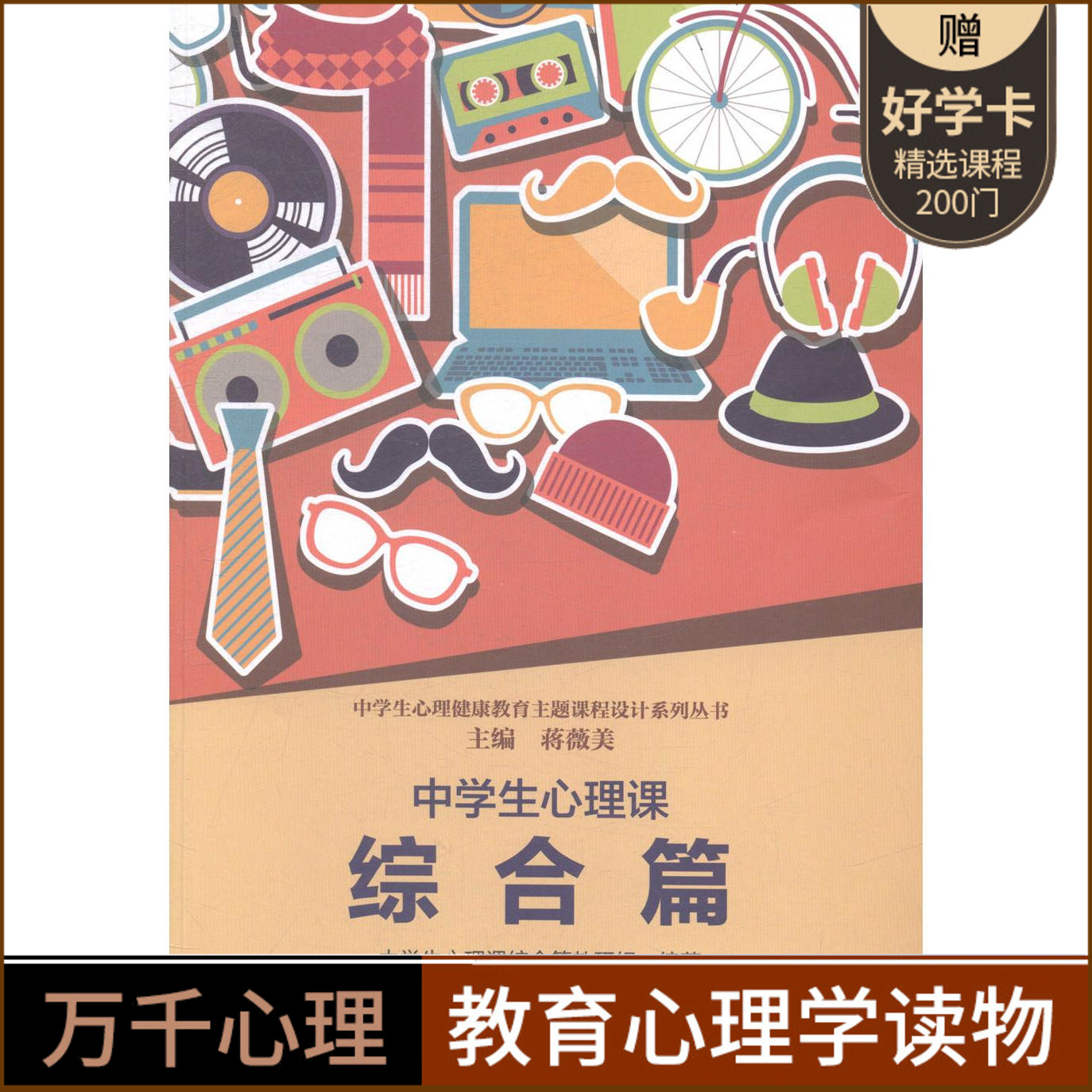 正版书籍 中学生心理课:综合篇中学生心理课综合篇教研组中国轻工业出版社社会科学中学生心理健康健康教育 人天书店畅销书排行榜
