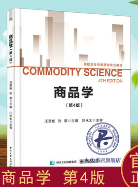 商品学 第4版 汪圣佑 商品学高等职业教育教材 经济书籍  江苏自考教材 07992商品学基础