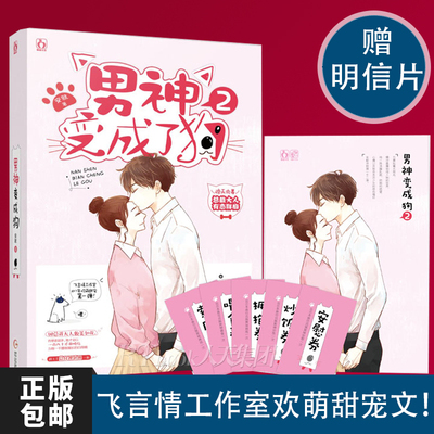 正版包邮【恋爱券】男神变成了狗2 安著 飞言情工作室欢萌甜宠文/花火都市现代言情小说 校园文学 爱情小说书籍ml