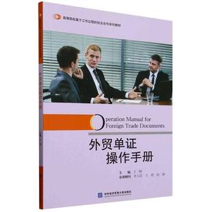 正版书籍 外贸单证操作手册王楠对外经济贸易大学出版社经济 人天书店畅销书排行榜