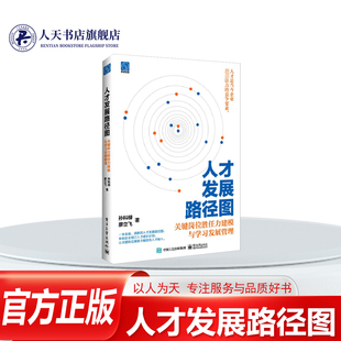 正版书籍 人才发展路径图： 关键岗位胜任力建模与学习发展管理张科柳电子工业出版社管理  人天书店畅销书排行榜
