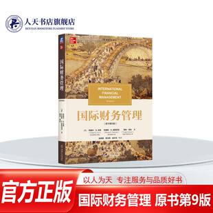 国际财务管理 原书第9版 第九版 凯奥尔尤恩 赵银德 管理教材译丛 经济管理类教材书籍 9787111782278 机械工业出版社