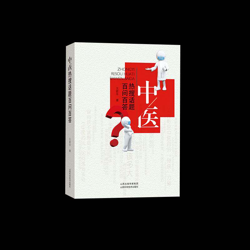 正版书籍 中医热搜话题百问百答王君平山西科学技术出版社医药卫生  人天书店畅销书排行榜