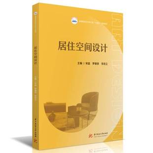 社图书 居住空间设计宋晶华中科技大学出版 人天书店畅销书排行榜 书籍 正版