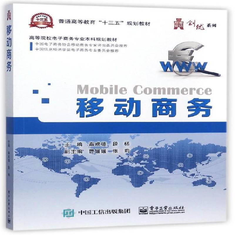 正版书籍 移动商务秦成德电子工业出版社管理电子商务高等教育教材 人天书店畅销书排行榜