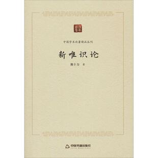 正版书籍 新唯识论/中国学术论著精品丛刊熊十力中国书籍出版社传记唯识宗研究普通大众人天书店畅销书排行榜