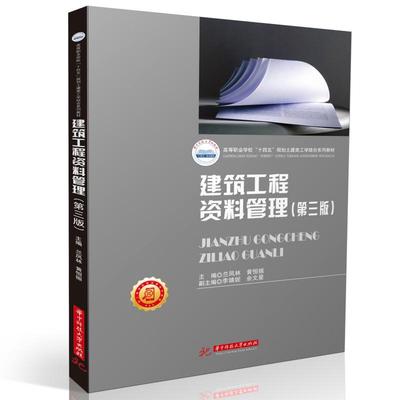 正版书籍 建筑工程资料管理兰凤林华中科技大学出版社社会科学  人天书店畅销书排行榜
