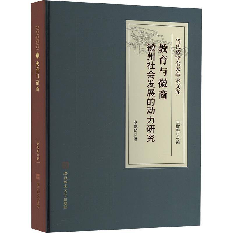 正版书籍 教育与徽商:徽州社会发展的动力研究李琳琦安徽师范大学出版社经济  人天书店畅销书排行榜图片