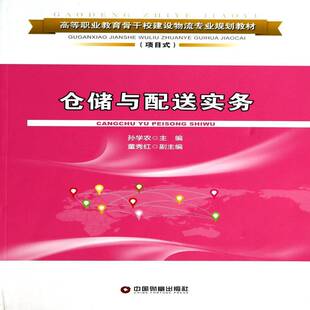 正版书籍 仓储与配送实务孙学农中国财富出版社教材仓库管理高等职业教育教材 人天书店畅销书排行榜
