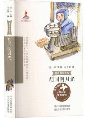 正版书籍 胡同明月光马光复河北少年儿童出版社有限责任公司儿童读物  人天书店畅销书排行榜