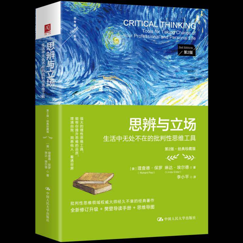 正版书籍 思辨与立场：生活中无处不在的批判思维工具（2版·德·保罗琳达·埃中国人民大学出版社哲学宗教  人天书店畅销书排行榜