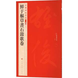 正版书籍 鲜于枢草书石鼓歌卷上海书画出版社上海书画出版社艺术 人天书店畅销书排行榜