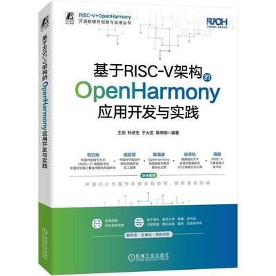 正版书籍 基于RISC-V架构的OpenHarmony应用开发与实践王剑孙庆生于大伍蒋学刚机械工业工业技术  人天书店畅销书排行榜