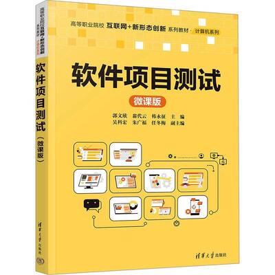 正版书籍 软件项目测试(微课版)郭文欣清华大学出版社有限公司计算机与网络  人天书店畅销书排行榜