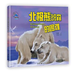 正版书籍 北极熊班森的困难糖朵朵文海洋出版社儿童读物  人天书店畅销书排行榜