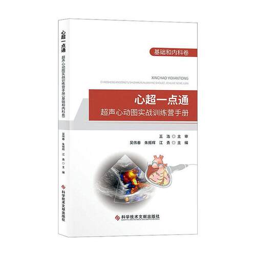 正版书籍 心超一点通:超声心动图实战训练营手册吴伟春科学技术文献出版社自由组套  人天书店畅销书排行榜