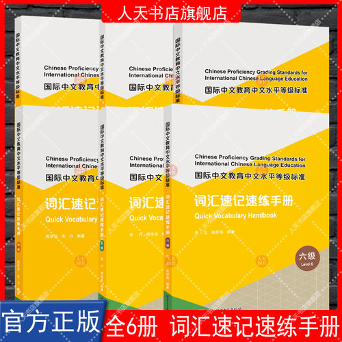 任选 国际中文教育中文水平等级标准 词汇速记速练手册123456一二三四五六级 附电子版答案 HSK三级词汇973词 自主学习中文词汇