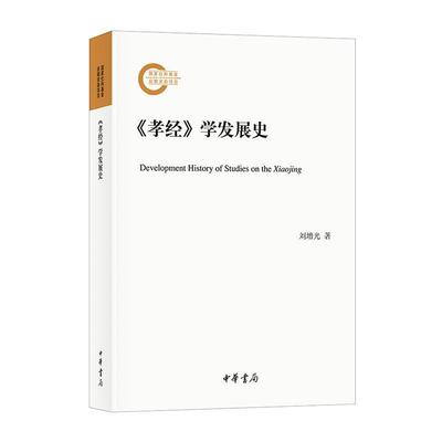 正版书籍 《孝经》学发展史：刘增光中华书局育儿与家教  人天书店畅销书排行榜
