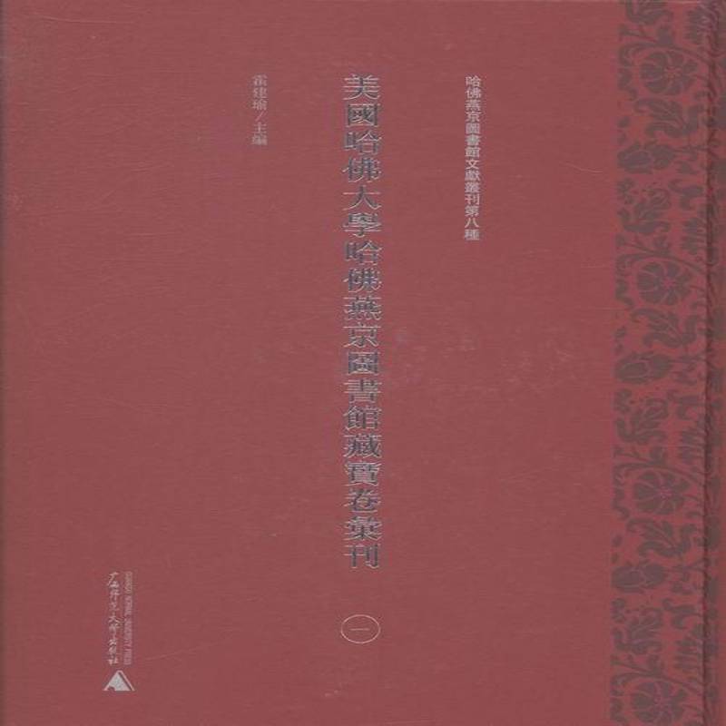 正版书籍 美国哈大学哈燕京图书馆藏宝卷汇刊霍建瑜广西师范大学出版社体育宝卷作品集中国古代 人天书店畅销书排行榜