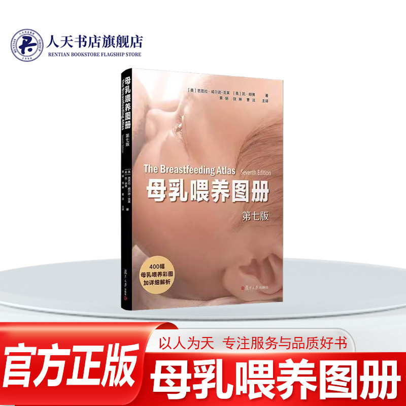 正版书籍 母乳喂养图册（七版）芭芭拉威尔逊克莱育儿与家教从婴儿的状态 口腔解剖 喂养反射 舌系带短缩 唇腭裂婴儿喂养 哺乳姿势